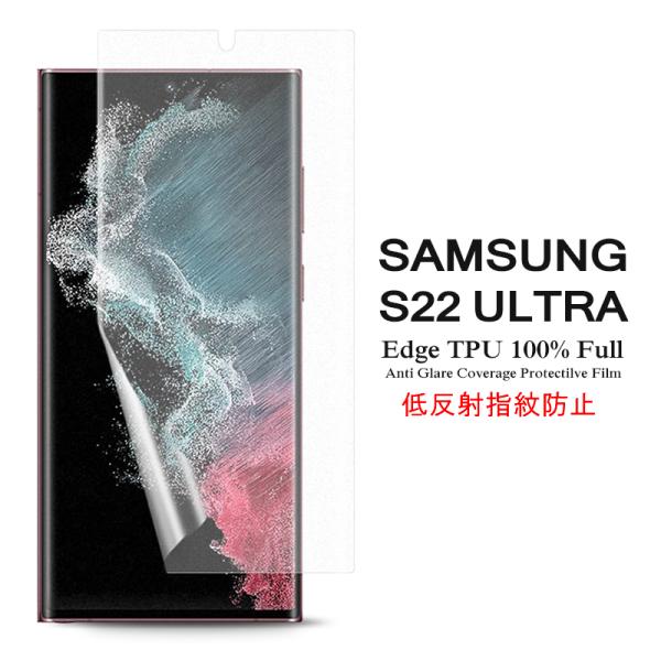 Samsung Galaxy S22 Ultra 5G 用液晶保護フィルム アンチグレア低反射 指紋防止 全画面カバー TPU素材 (GalaxyS22Ultra NTTドコモ docomo SC-52C au SCG14 film)