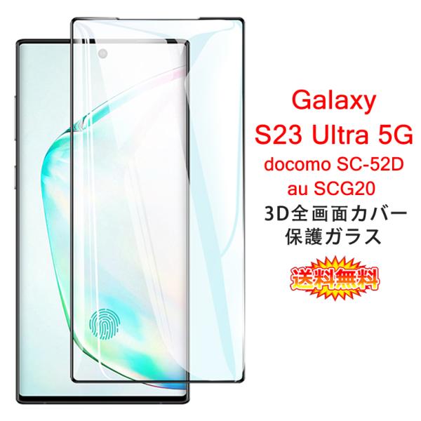 Galaxy S Samsung S23 Ultra 5G 全画面カバー 液晶保護ガラスフィルム