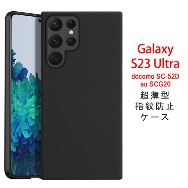 Galaxy S Samsung S23 Ultra 5G 背面用ケース 超薄型 表面指紋防止処理