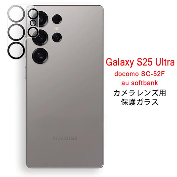 Galaxy S Samsung S25 Ultra 5G カメラレンズ 保護ガラスフィルム