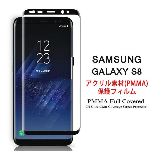 Samsung Galaxy S8 全画面カバー 液晶保護フィルム 3Dラウンドエッジ加工 アクリル素材 (GalaxyS8 NTTドコモ Docomo SC-02J、AU SCV36 3D熱加工 film PMMA)