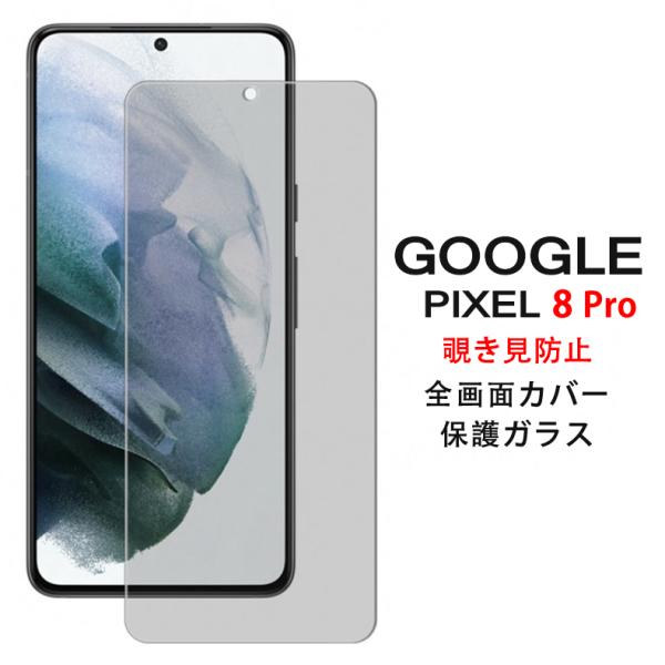 Google Pixel 8 Pro 5G 覗き見防止 全画面カバー 液晶保護ガラスフィルム (GooglePixel8Pro NTT 0.26mm 2.5D プライバシー 強化ガラス)