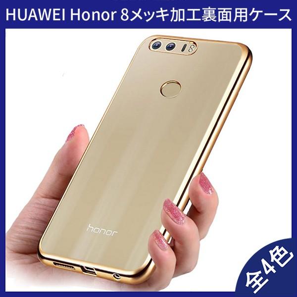 (送料無料 メール便発送) Huawei honor 8 裏面用ケース メッキ加工 TPU 全4色 (honor8 ソフトタイプ カバー Case Cover)