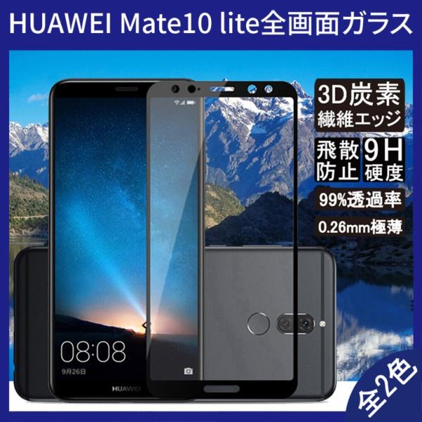 (݌ɏ ) HUAWEI Mate 10 lite SʃJo[ tیKXtB Yf@ۑfޘg (Mate10 lite 0.26mm 3D KX)