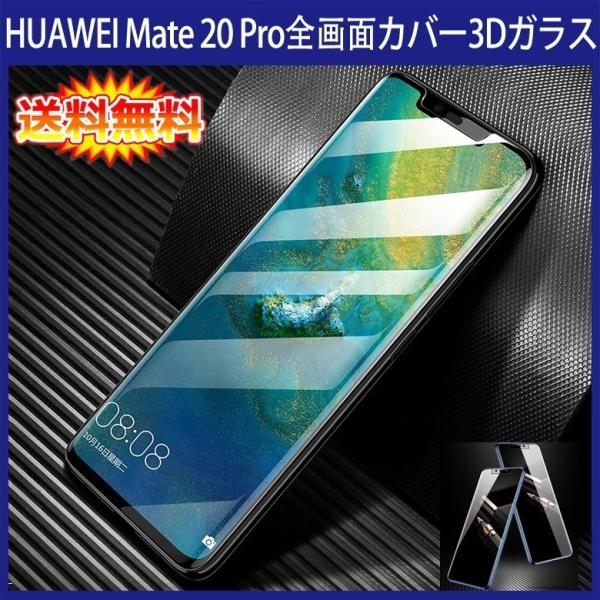 (݌ɏ ) HUAWEI Mate 20 Pro SʃJo[ tیKXtB 3DEhGbWH (Mate20 Pro 0.26mm 3DMH Mate20 Pro KX)