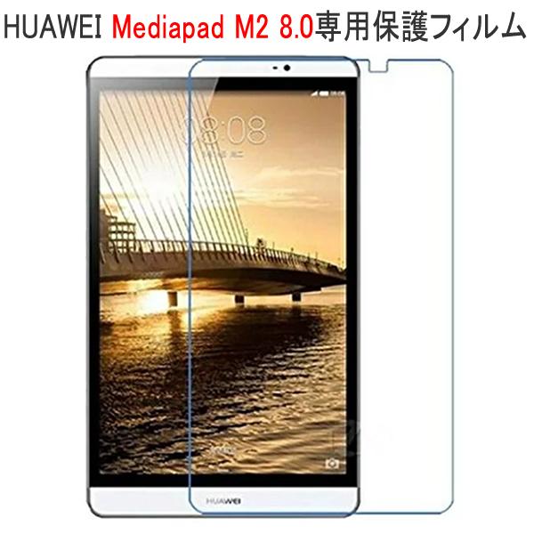 ● 高品質のMediaPad M2 8.0用液晶保護フィルム（スクリーンプロテクター）特価でご提供！！● 透明度は99%。● 反射防止保護フィルム。● 表面硬度3Hでキズを付きにくい保護フィルム。● 反射を抑えて滑らかタッチで指紋も目立たな...
