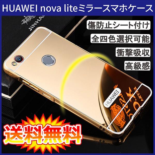 【在庫処分 送料無料】 Huawei nova lite 専用ケース アルミ枠 鏡面ミラー (カバー Case Cover　鏡面バックプレート アルミバンパー)