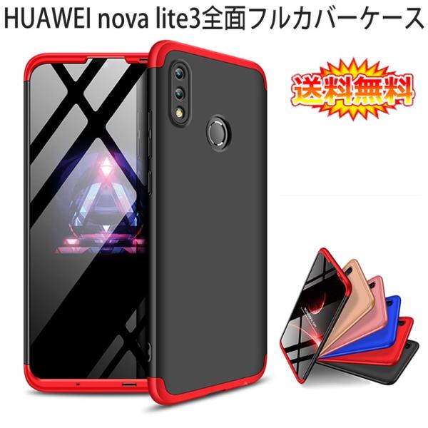 Apple (送料無料) HUAWEI nova lite 3 360°フルカバーケース 薄型 超