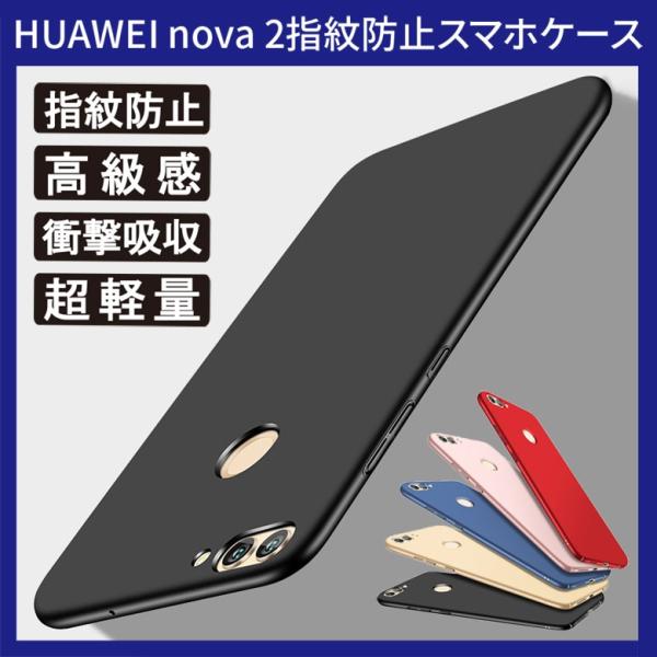 【レビュー記入で送料無料 メール便発送】  HUAWEI nova 2 (HWV31 au) 裏面用ケース 超薄型 表面指紋防止処理 全5色 (nova2 シェル Case カバー Cover)