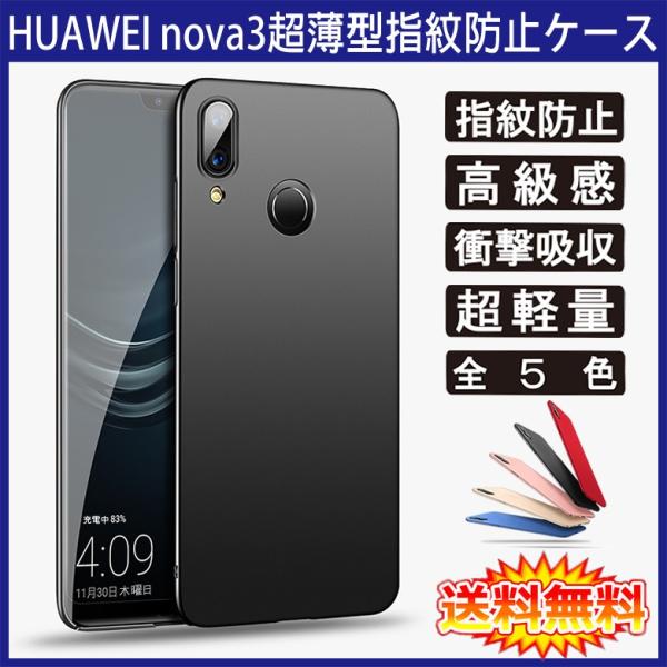 (送料無料) HUAWEI nova 3 裏面用ケース 超薄型 表面指紋防止処理 全5色 (HUAWEI nova3 ケース カバー)