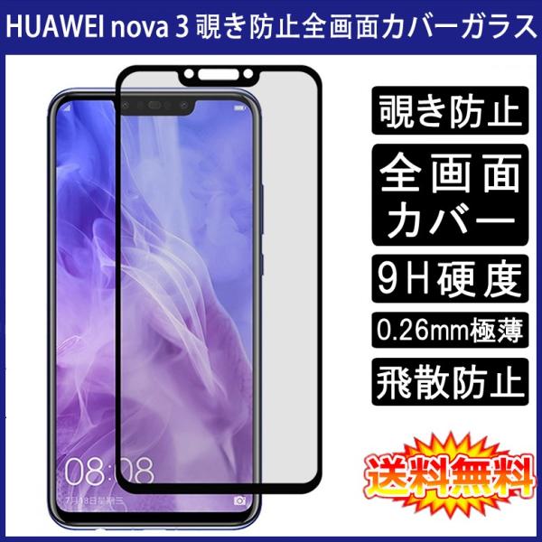 (��������) HUAWEI nova 3 �`�����h�~ �S��ʃJ�o�[ �t���ی�K���X�t�B���� (nova3  0.26mm 2.5D SIM�t���[ �v���C�o�V�[�ی� �����K���X)