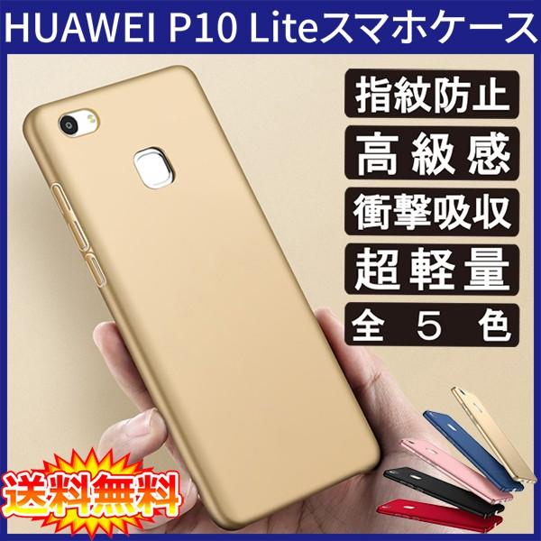 �y���������z  HUAWEI P10 lite ���ʗp�P�[�X �����^ �\�ʎw��h�~���� �S5�F (P10lite �V�F�� Case �J�o�[ Cover)