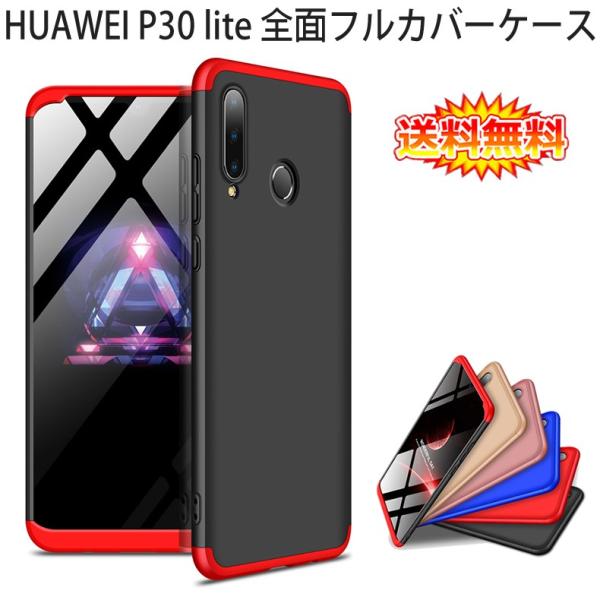 HUAWEI P (送料無料) P30 lite 360°フルカバーケース 薄型 超