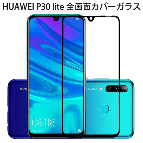 ● HUAWEI P30 liteは、前面ガラスのフチが滑らかに湾曲し、湾曲した部分にはフィルムやガラスを貼れないので、フィルムの横幅が、液晶表示面よりも小さくなっている製品が多いです。こちらの商品は液晶全面がカバーできます！● 3D炭素繊...