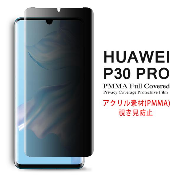HUAWEI P30 Pro 全画面カバー 覗き見防止 液晶保護フィルム アクリル素材 3Dラウンドエッジ加工 (P30Pro NTTドコモ HW-02L SIMフリー film ＰＭＭＡ素材 PMMA)