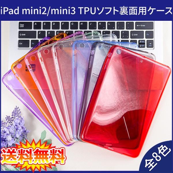 【送料無料】iPad mini 2 / mini 3 通用裏面用ケース TPU ソフトタイプ 全8色  【iPad mini2 mini3 ケース case スマートカバー】