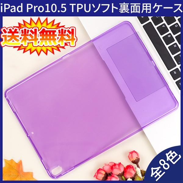 ● iPad Pro10.5裏面用TPUケースを特価でご提供！！● 透明度の高いシンプルなクリアケースでiPad Pro10.5の美しいデザインはそのまま。● 薄型・軽型ケース、厚さは約1.1mm！● ほどよいグリップ感のある柔らかく丈夫な...