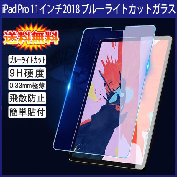 iPad Pro 11インチ 2018 2021 ブルーライトカット 90% 液晶保護ガラスフィルム (0.33mm 2.5D iPadPro11 ガラス 液晶保護シート 強化ガラス iPad Pro11)