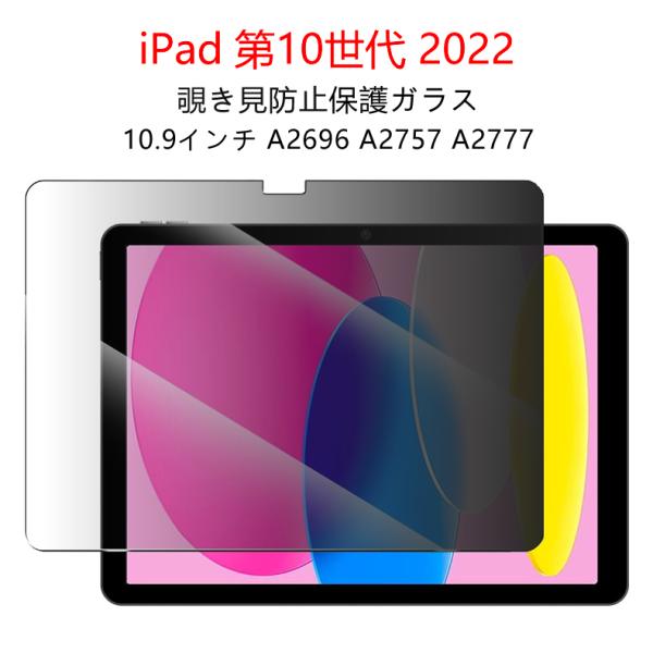 iPad 第10世代 2022 10.9インチ 覗き見防止 液晶保護ガラスフィルム