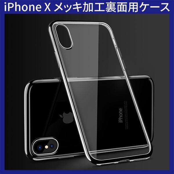 (送料無料 メール便発送) iPhone X / iPhone XS 裏面用ケース メッキ加工 TPU 全4色 (iPhoneXS カバー Case Cover)