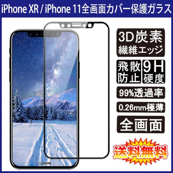 ( [֔) iPhone XR / iPhone 11 SʃJo[ tیKXtB Yf@ۑfޘg (iPhoneXR iPhone11 SIMt[ 0.26mm 3D KX)