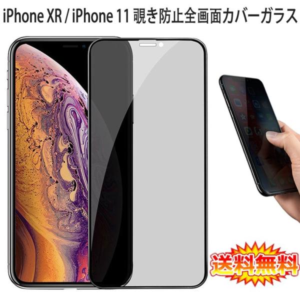 (送料無料) iPhone XR / iPhone 11 覗き見防止 全画面カバー 液晶保護ガラスフィルム 炭素繊維素材枠 (iPhoneXR iPhone11 0.26mm 3D)