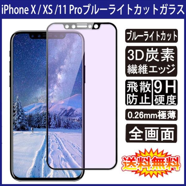 iPhone X / iPhone XS / iPhone 11 Pro 全画面カバー ブルーライトカット 液晶保護ガラスフィルム 炭素繊維素材枠 (iPhoneXS iPhone11 Pro 0.26mm 3D 強化)