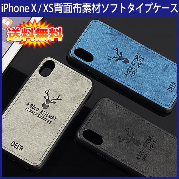 (在庫処分 送料無料) iPhone X / iPhone XS 裏面用ケース 背面布素材 指紋防止 TPUソフトタイプ 全4色 (iPhoneXS ケース カバー Case Cover)