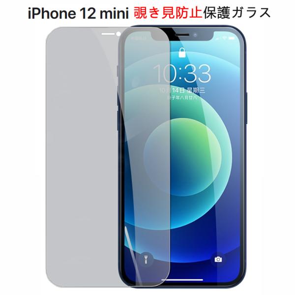 (送料無料) iPhone 12 mini 覗き見防止 全画面カバー 液晶保護ガラスフィルム (iPhone12mini 0.26mm 2.5D iPhone12 mini プライバシー 強化ガラス)