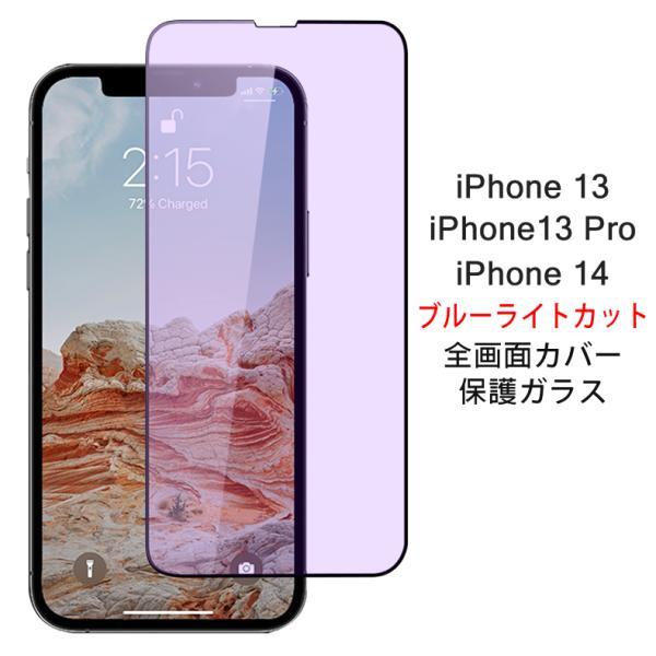 iPhone (送料無料) 13 / Pro 14 全画面カバー ブルーライトカット 液晶