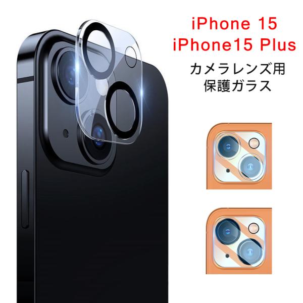 送料無料) iPhone 15 / iPhone 15 plus カメラレンズ 保護ガラス 