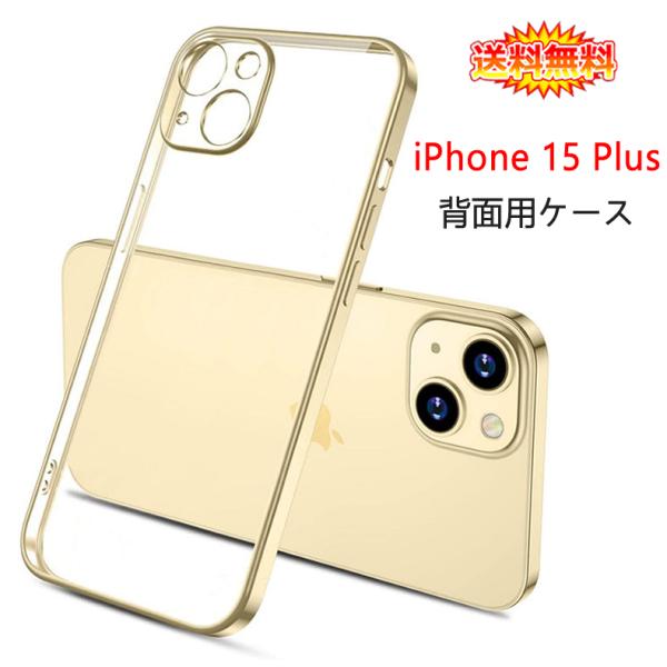 iPhone 15 Plus 背面用ケース メッキ加工 TPU 全9色 (iPhone15Plus ソフトタイプ カバー アイフォンケース Case Cover)