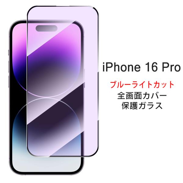 (送料無料) iPhone 16pro 全画面カバー ブルーライトカット 液晶保護ガラスフィルム (iPhone16pro 0.26mm 2.5D iPhone16pro 強化ガラス)
