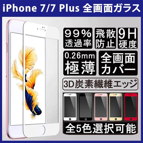 送料無料 メール便発送 Iphone 7 Iphone 7 Plus 全画面カバー 液晶保護ガラスフィルム 炭素繊維素材枠 Iphone7 0 26mm 3d 強化ガラス Iphone7 Carbon Fiber Full Screen デジパーク 通販 Yahoo ショッピング