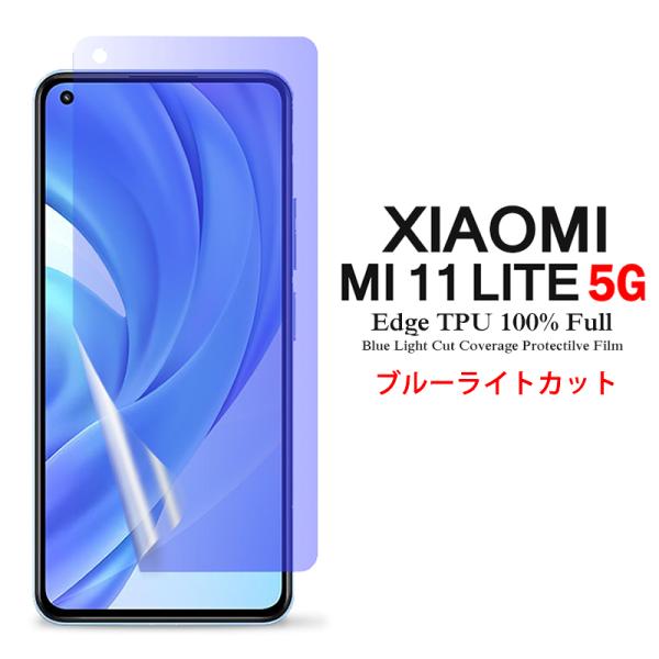 Mi 11 Lite 5G 用液晶保護フィルム ブルーライトカット 全画面カバー TPU素材 (Xiaomi Mi11 Lite SIMフリー Mi11Lite film ケース )