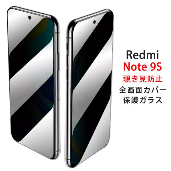 (送料無料) Redmi Note 9S 覗き見防止 全画面カバー 液晶保護ガラスフィルム (Xiaomi Redmi Note9S SIMフリー 0.26mm 2.5D プライバシー 強化ガラス)