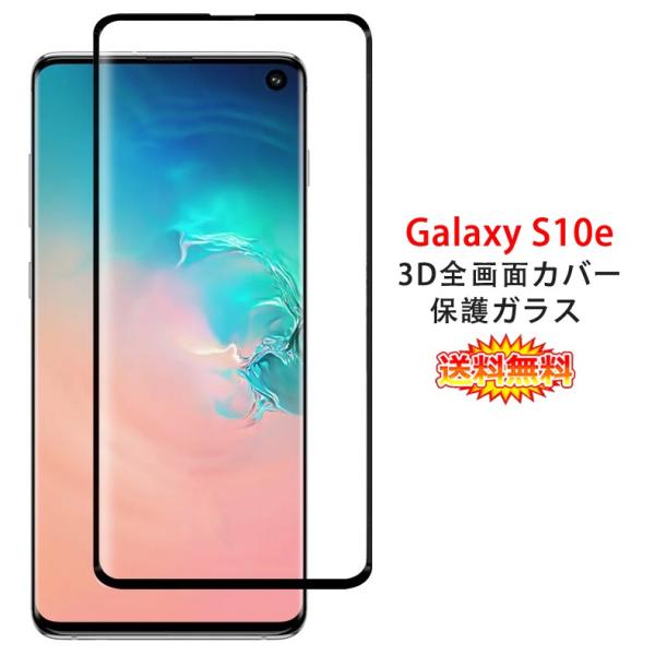 (在庫処分 送料無料) Samsung Galaxy S10e 全画面カバー 液晶保護ガラスフィルム 3Dラウンドエッジ加工 (GalaxyS10e 0.26mm 3D熱加工 保護フィルム 強化ガラス)