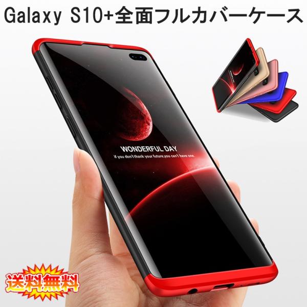 Galaxy Samsung S10+ 360°フルカバーケース 薄型 超軽量 表面指紋防止