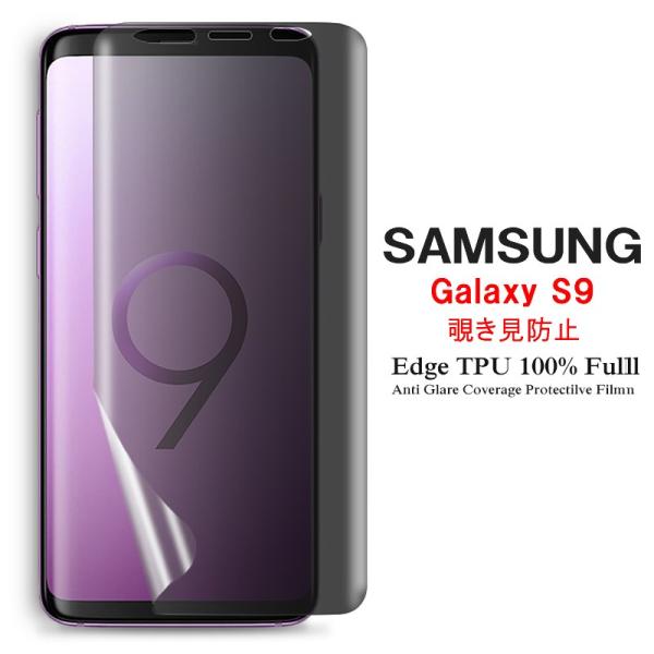 Samsung Galaxy S9 (Docomo SC-02K、AU SCV38) 用液晶保護フィルム 覗き見防止 全画面カバー TPU素材 (GalaxyS9 film ケース Case)