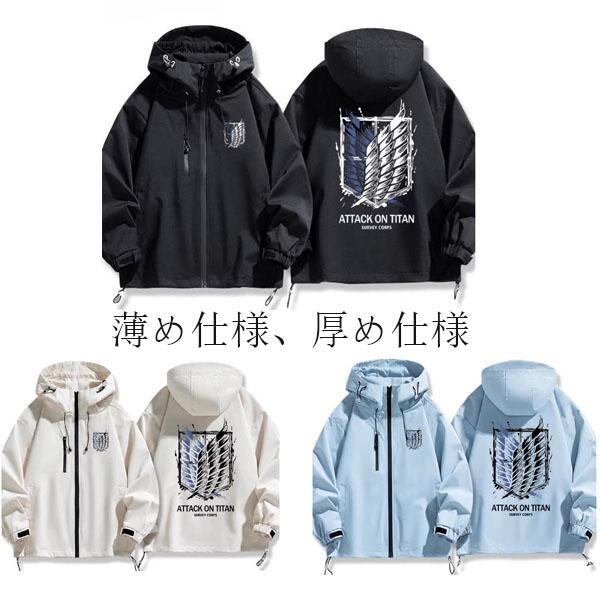 2026新品 進撃の巨人風 グッズ ゲーム ジャケット 春秋 男女兼用