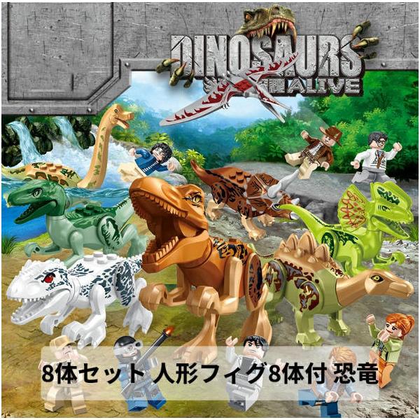 新品 8体セット 人形フィグ8体付 恐竜 ブロック ジュラシックワールド