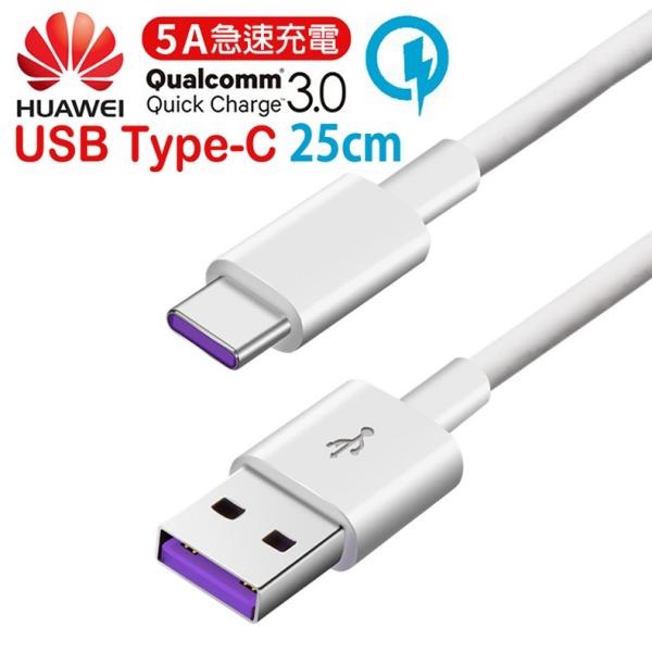 USB Type-C }[dΉ [dP[u f[^ʐM 25cm yHUAWEI Super Charge f[^]Ή Quick Charge QC3.0/2.0Ή USB(type-A) To Tpye Cz