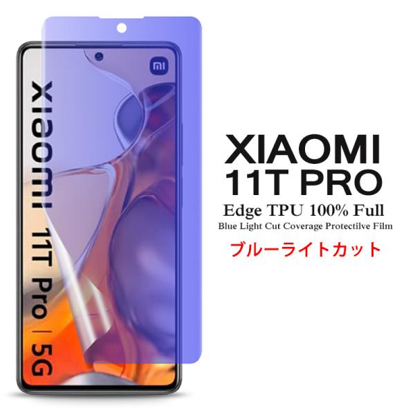 Xiaomi 11T Pro �p�t���ی�t�B���� �u���[���C�g�J�b�g �S��ʃJ�o�[ TPU�f�� (Xiaomi11T Pro film �P�[�X SIM�t���[ Case �A�N�Z�T���[)