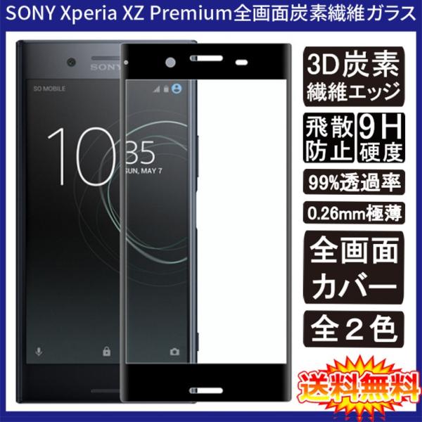 ● Xperia XZ Premiumは、前面ガラスのフチが滑らかに湾曲し、湾曲した部分にはフィルムやガラスを貼れないので、フィルムの横幅が、液晶表示面よりも小さくなっている製品が多いです。こちらの商品は液晶全面がカバーできます！● 3D炭...
