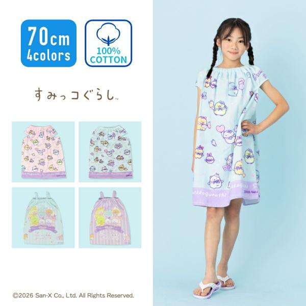 【特別割引Max30%OFF】【ランキング1位】すみっコぐらし すみっこぐらし キャラクター ラップタオル 女の子 70cm 綿100％ ネームタグ付 肩ひも 袖 腕