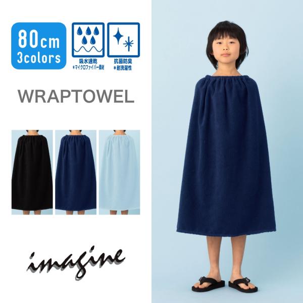 【特別割引10%OFF】抗菌防臭加工 吸水速乾 マイクロファイバー ラ ラップタオル プールタオル キッズ 男の子 女の子 男子 女子 小学生 中学生 80cm 100cm