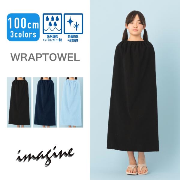 【特別割引10%OFF】抗菌防臭加工 吸水速乾 マイクロファイバー ラ ラップタオル プールタオル キッズ 男の子 女の子 男子 女子 小学生 中学生 100cm