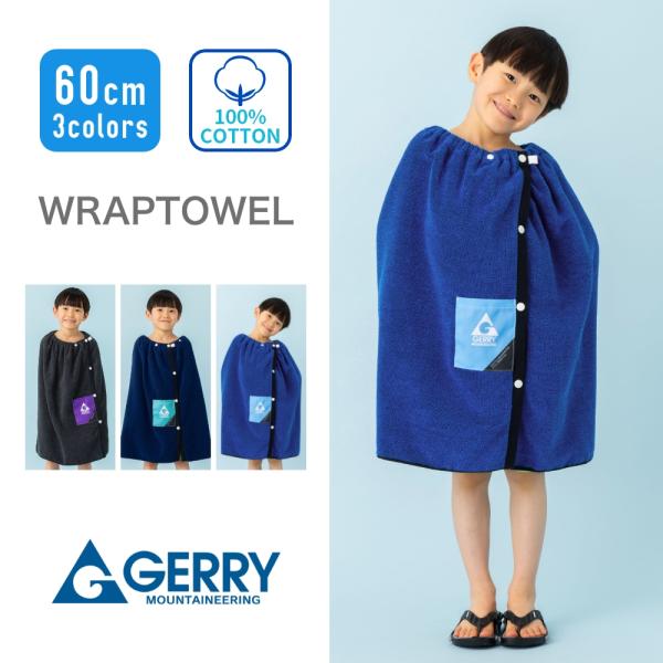 GERRY ラップタオル プールタオル バスタオル 巻きタオル 大判タオル 60cm 綿100% キッズ 男の子 男子 女の子 女子 子供 小学生 中学生