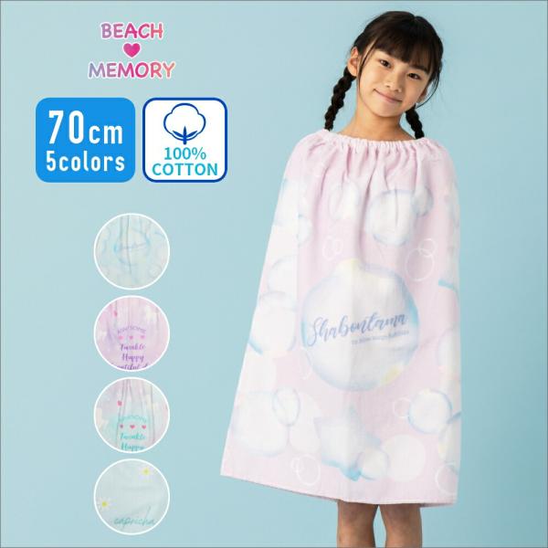 【特別割引Max30%OFF】ラップタオル プールタオル キッズ 女の子 女子 小学生 中学生 70cm 綿100% バスタオル 巻きタオル 大判タオル 子供 小学校 中学校 保育園