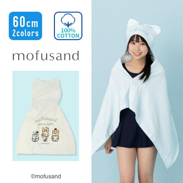 mofusand モフサンド ポンチョタオル プールタオル バスタオル プリントタオル 大判タオル 綿100% キッズ 女の子  60cm